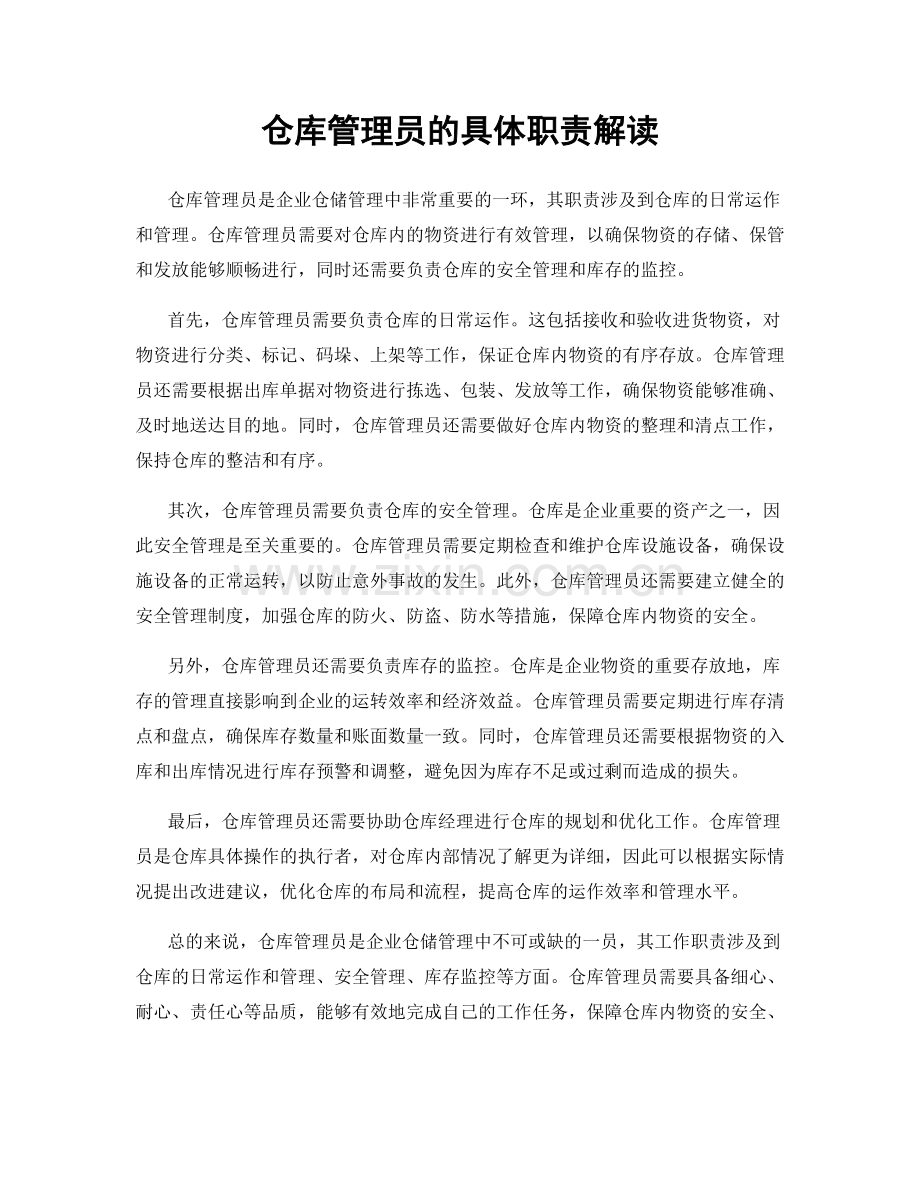 仓库管理员的具体职责解读.docx_第1页