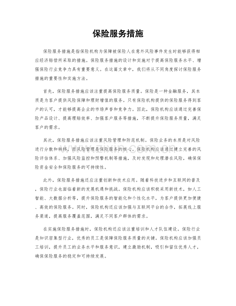 保险服务措施.docx_第1页