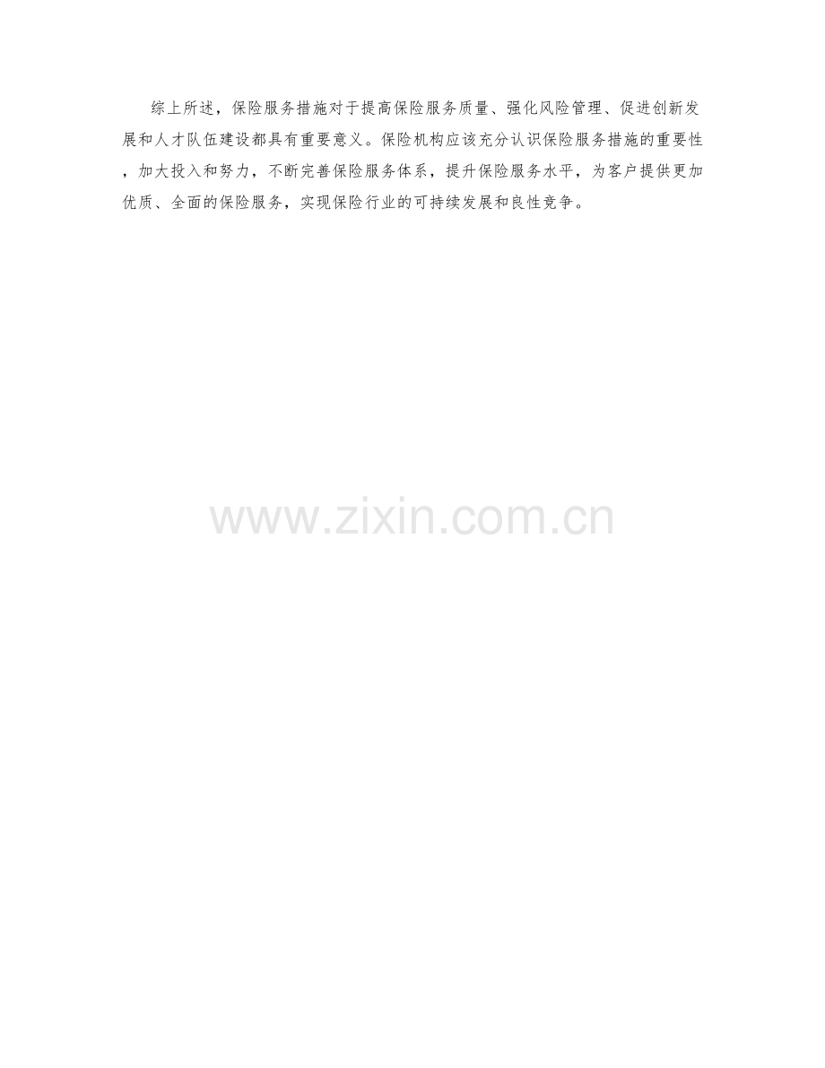 保险服务措施.docx_第2页