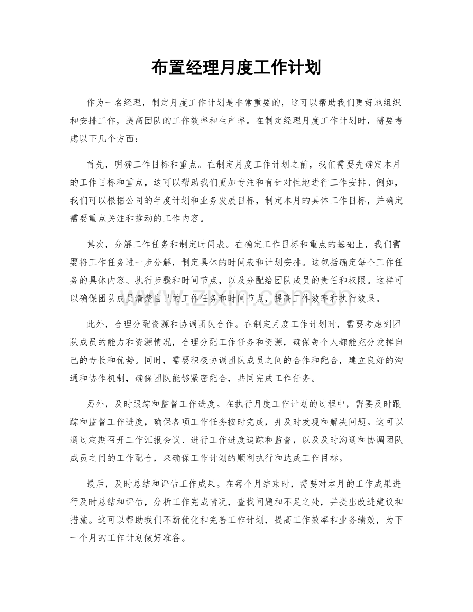 布置经理月度工作计划.docx_第1页