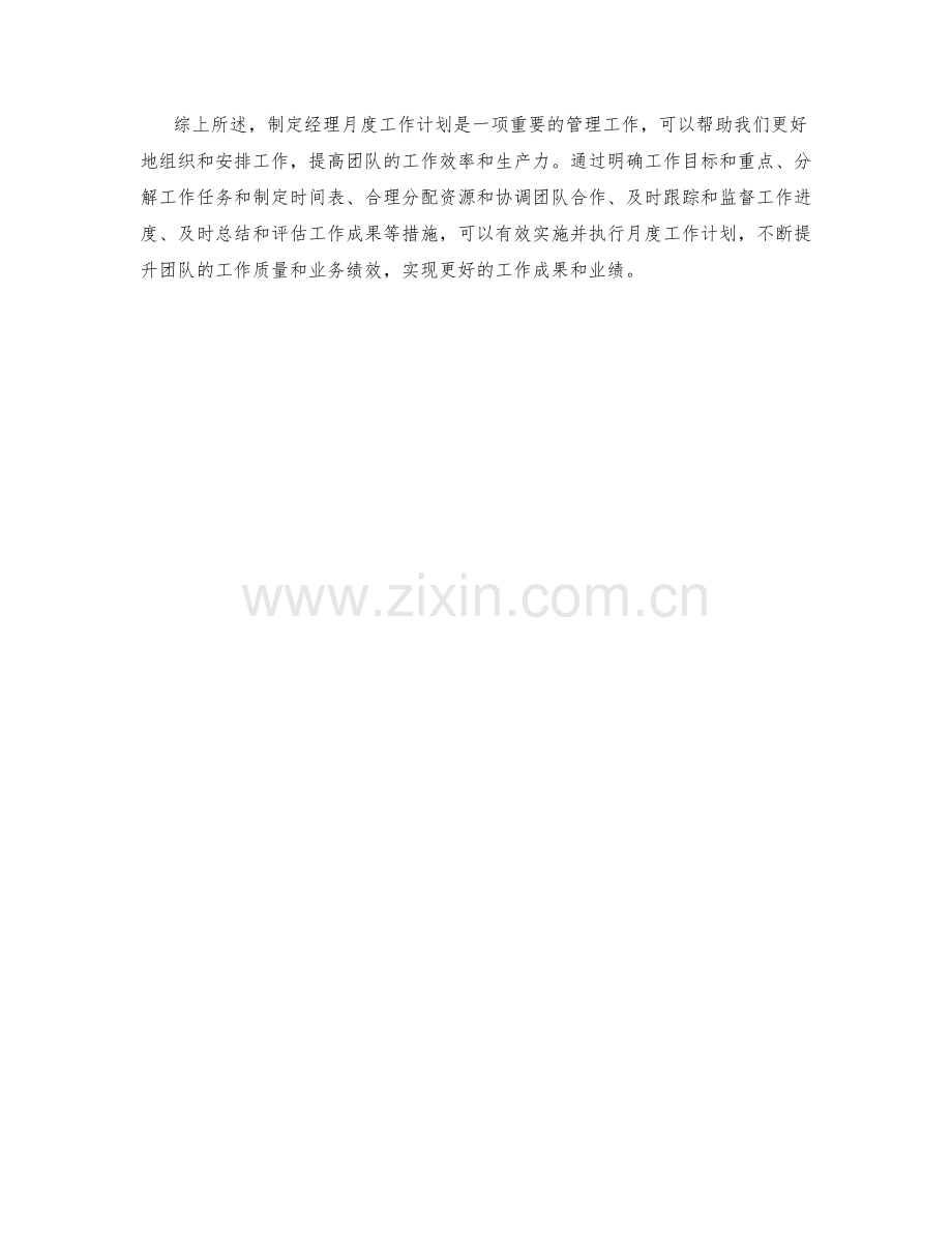 布置经理月度工作计划.docx_第2页