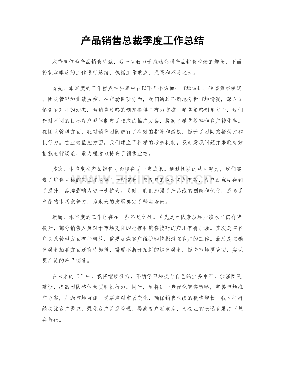 产品销售总裁季度工作总结.docx_第1页