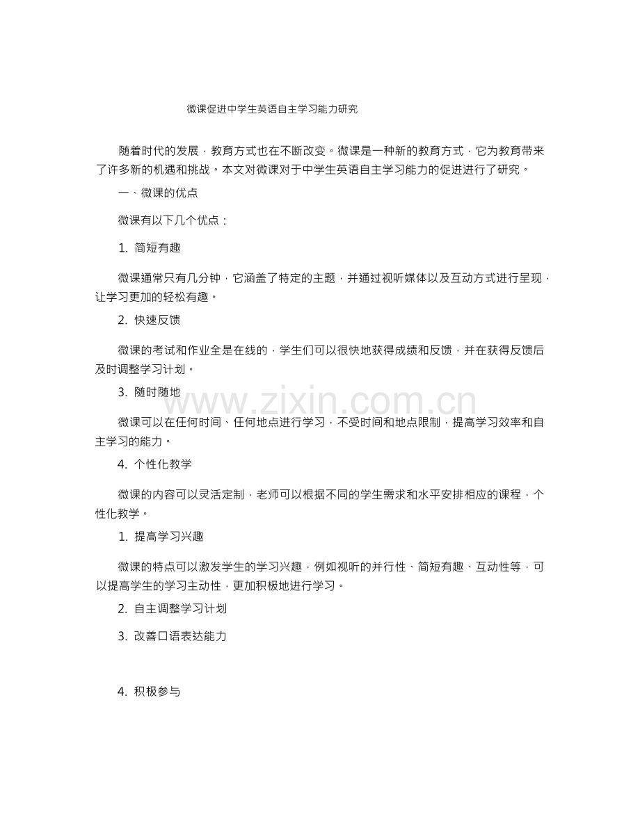 微课促进中学生英语自主学习能力研究.docx_第1页