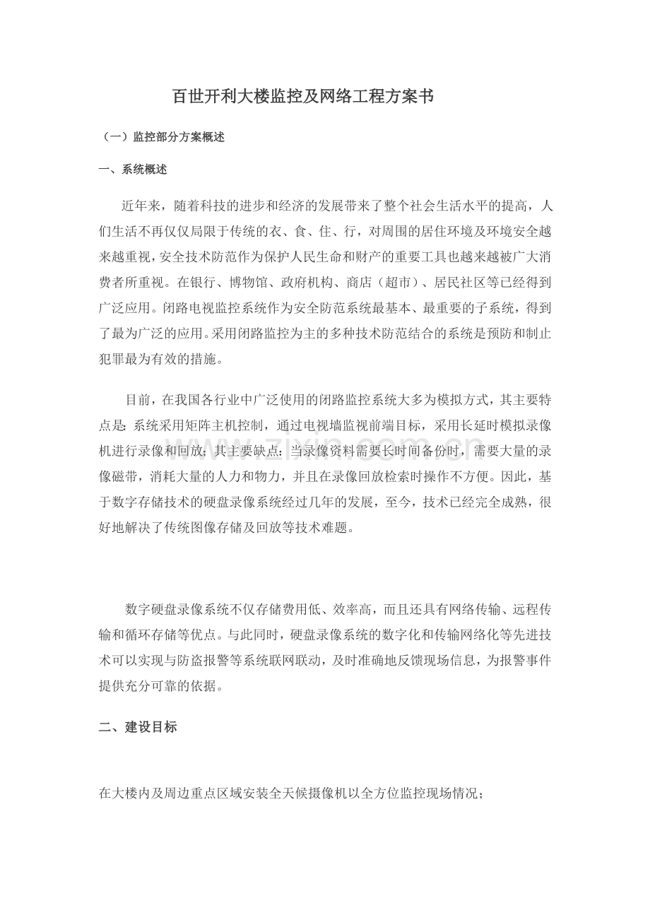 监控方案书.doc_第1页