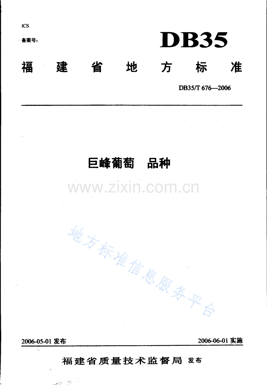 DB35_T+676-2006巨峰葡萄 品种.docx_第1页