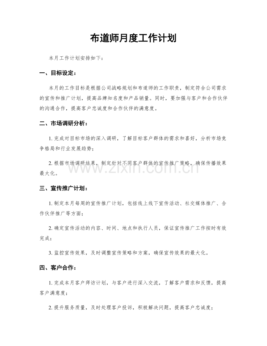 布道师月度工作计划.docx_第1页