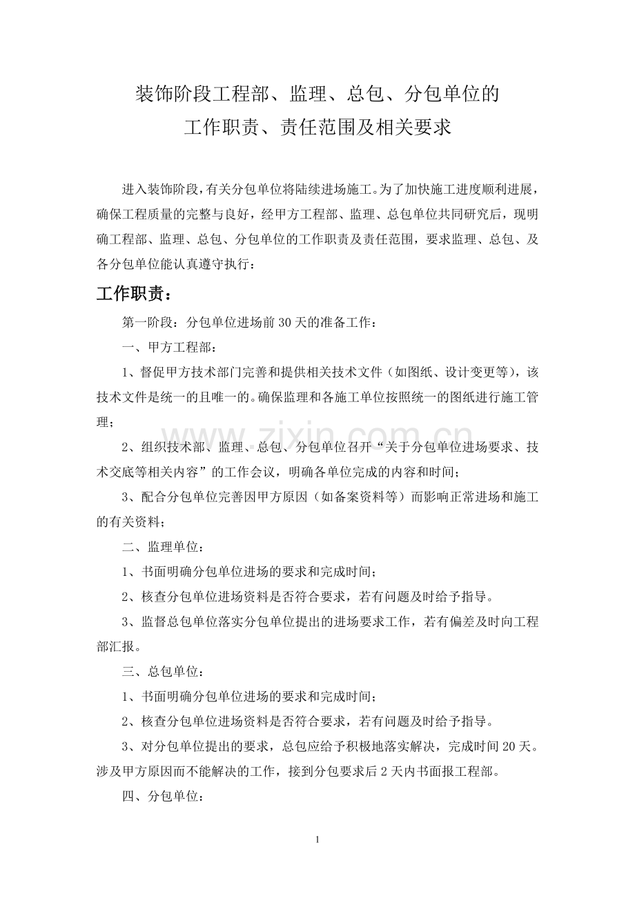 装饰阶段工程部监理总包分包单位的工作职责及责任范围.doc_第1页