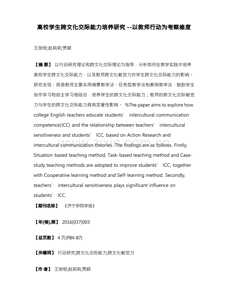 高校学生跨文化交际能力培养研究--以教师行动为考察维度.docx_第1页