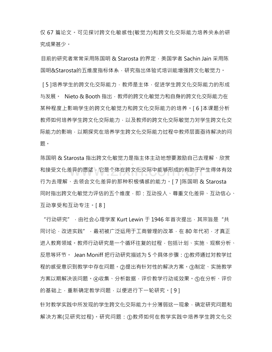 高校学生跨文化交际能力培养研究--以教师行动为考察维度.docx_第3页