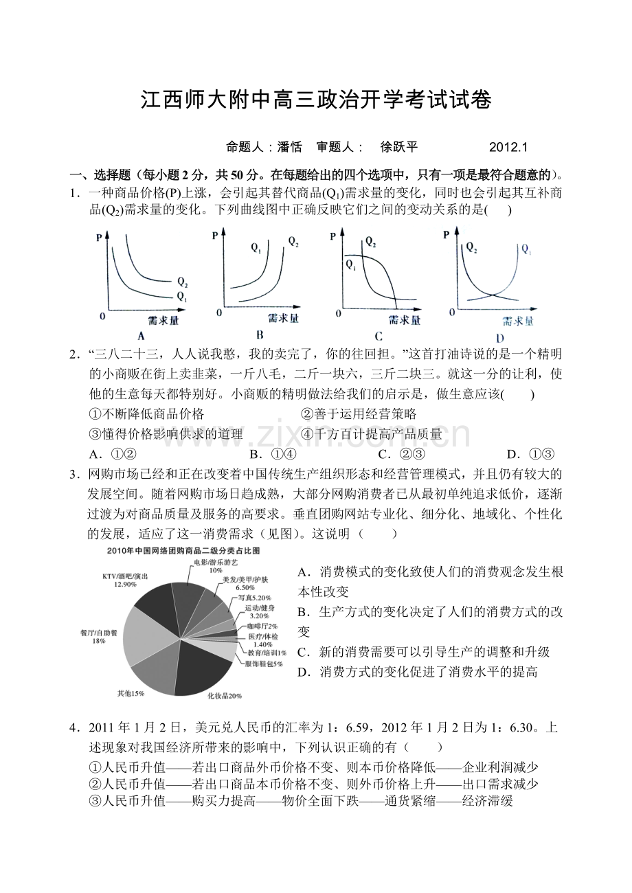 江西师大附中高三政治开学考试试卷.doc_第1页