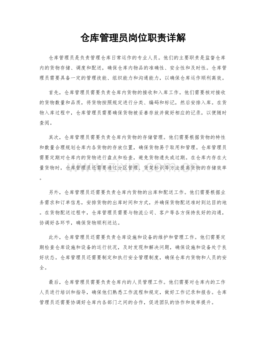 仓库管理员岗位职责详解.docx_第1页