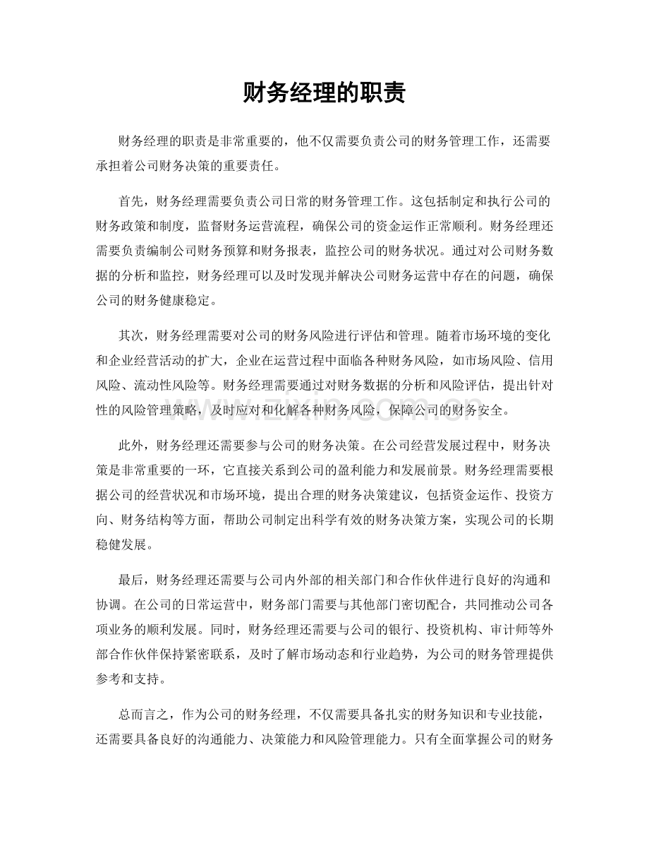 财务经理的职责.docx_第1页