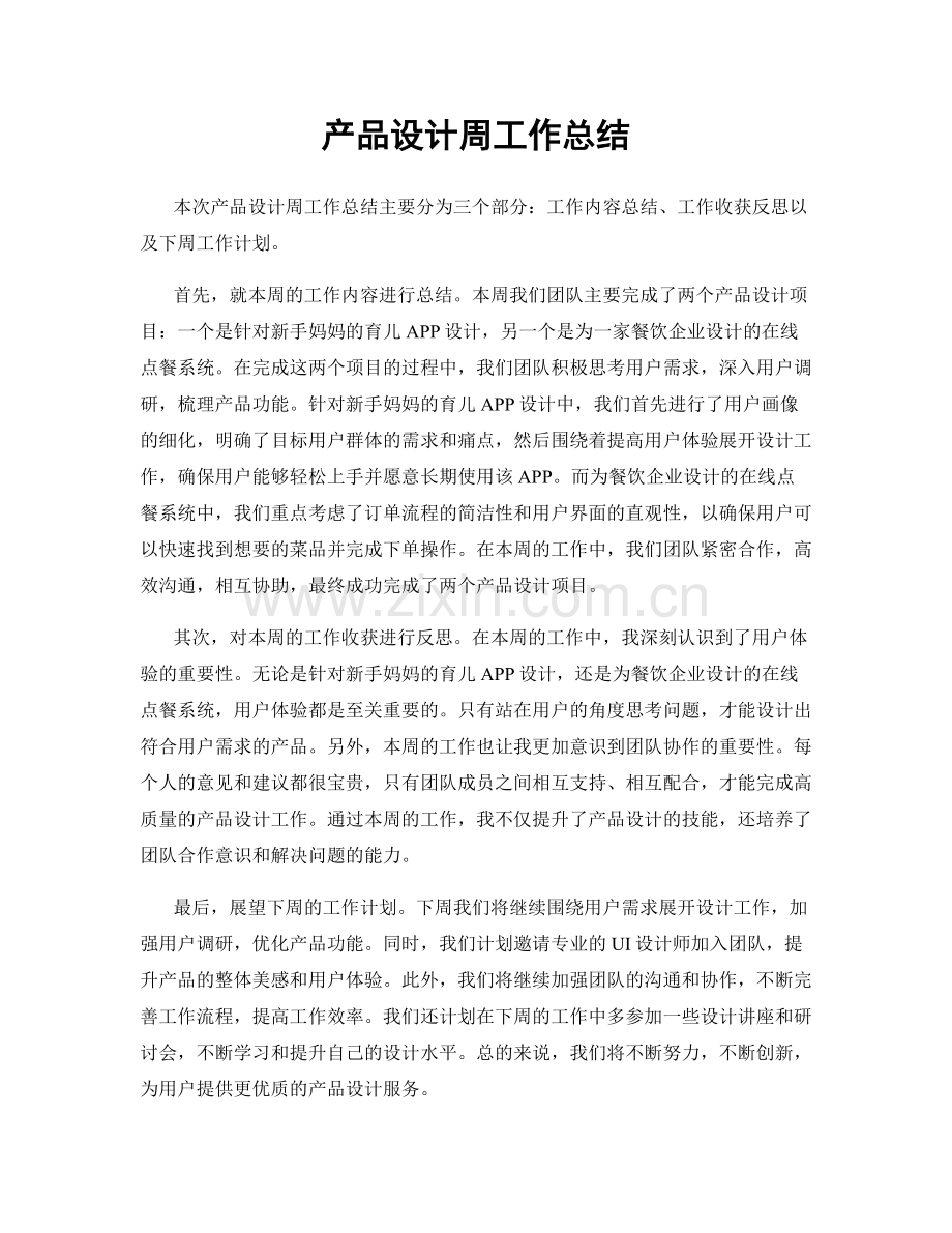 产品设计周工作总结.docx_第1页