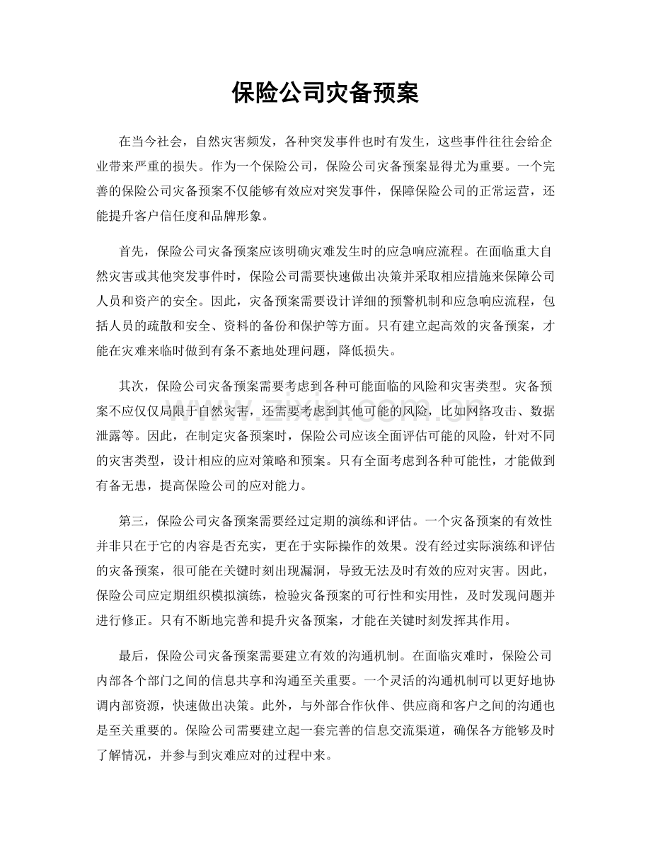 保险公司灾备预案.docx_第1页