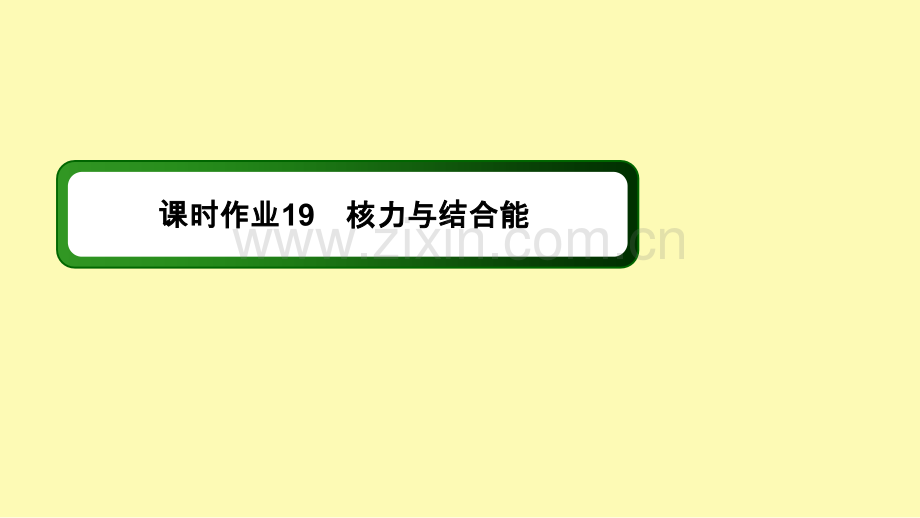 高中物理第十九章原子核5核力与结合能课时作业课件新人教版选修3-.ppt_第1页