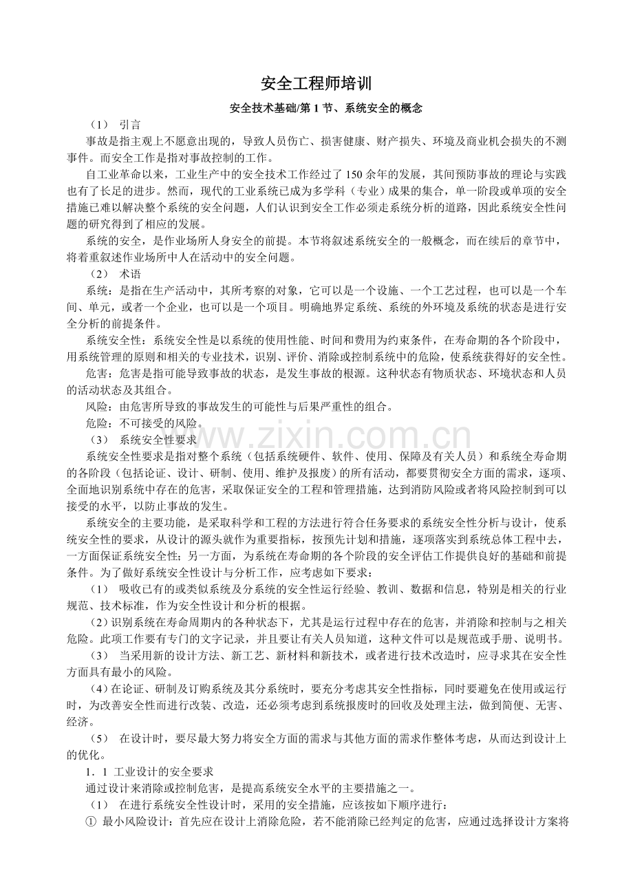 安全工程师培训讲义.docx_第1页