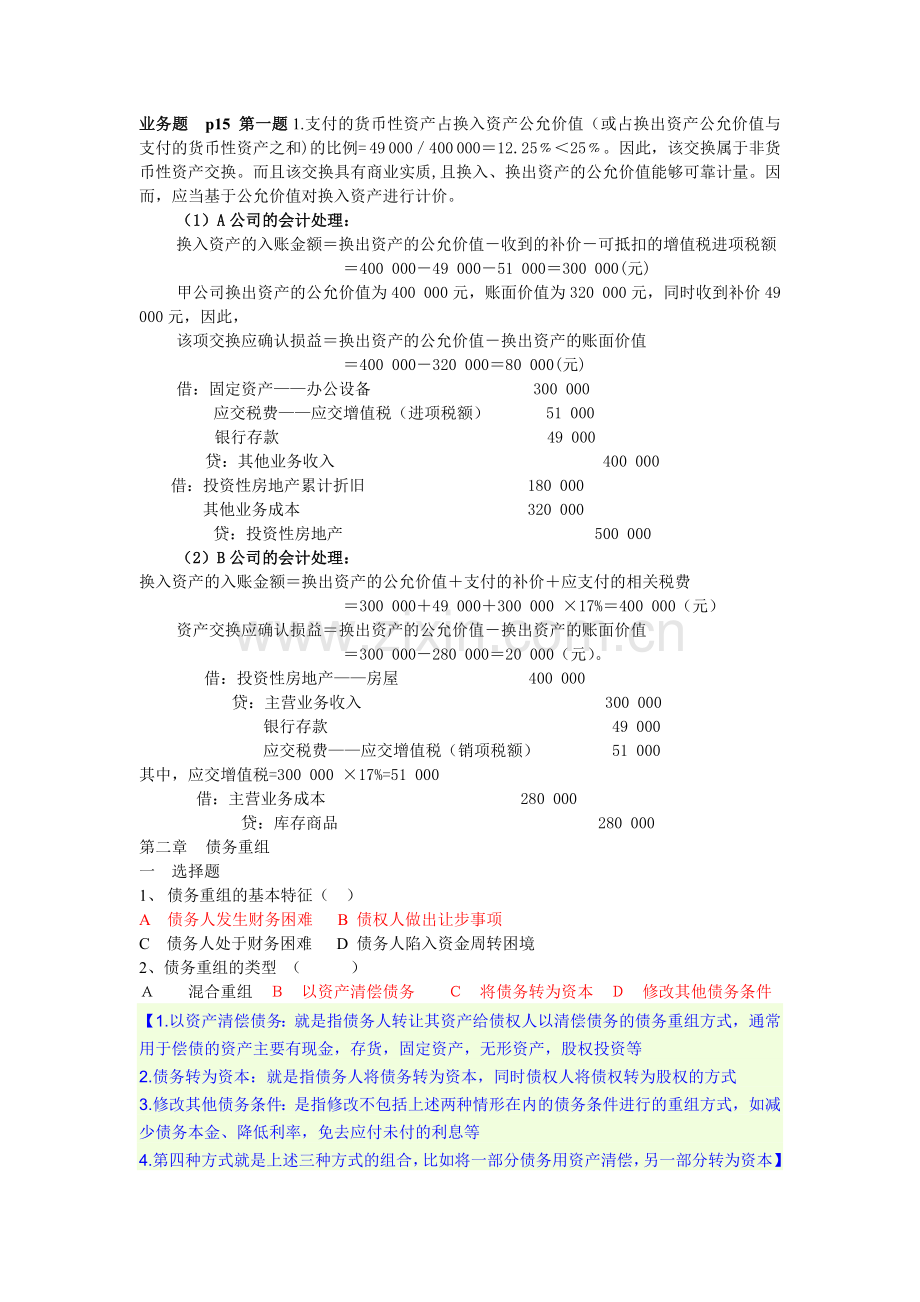 高级会计学复习题含答案.doc_第2页