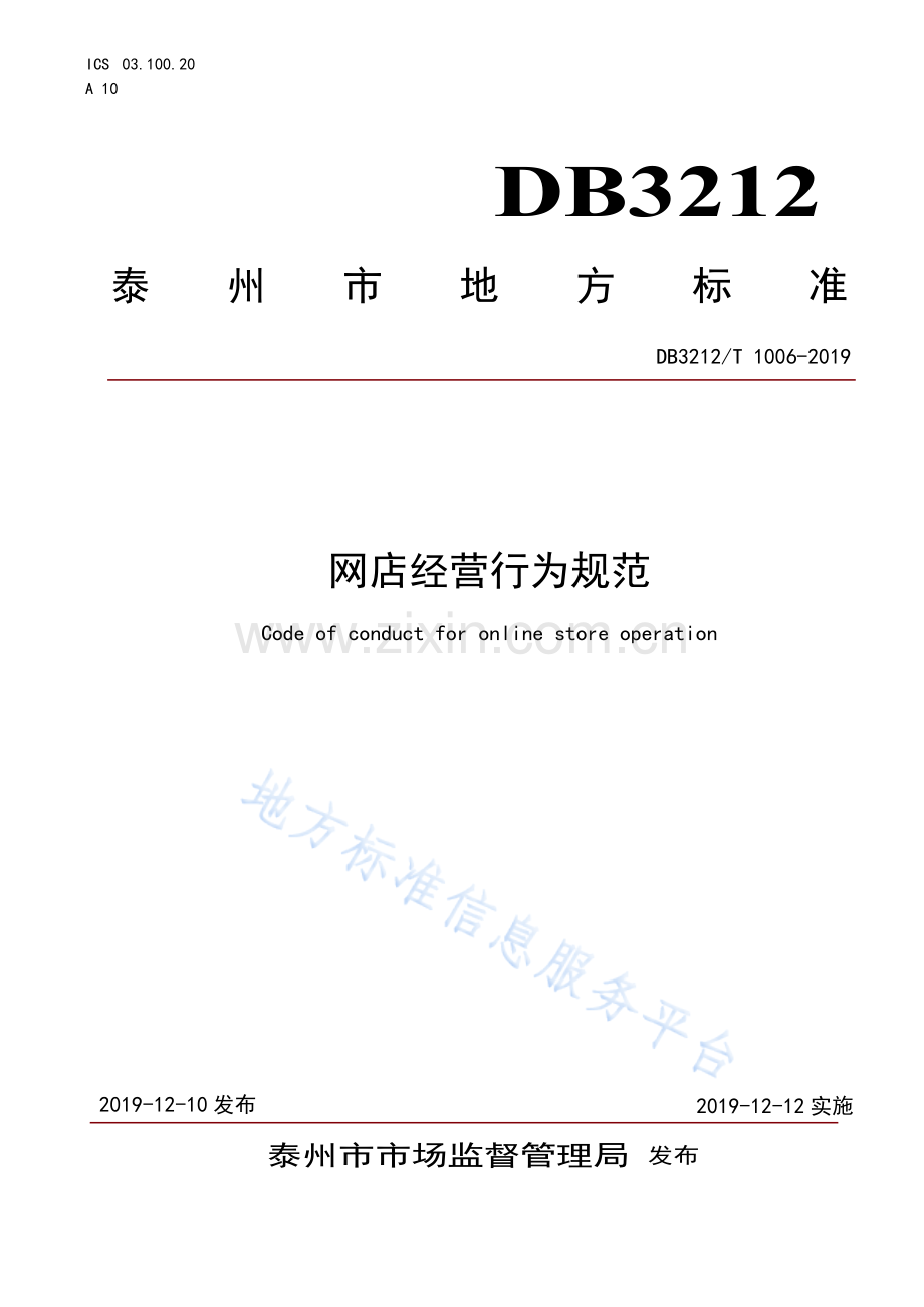 DB3212T+1006—2019网店经营行为规范.docx_第1页