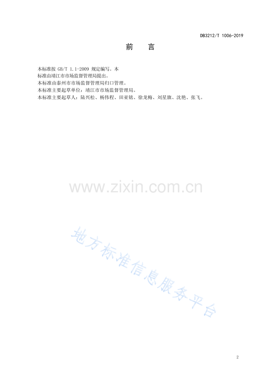 DB3212T+1006—2019网店经营行为规范.docx_第2页