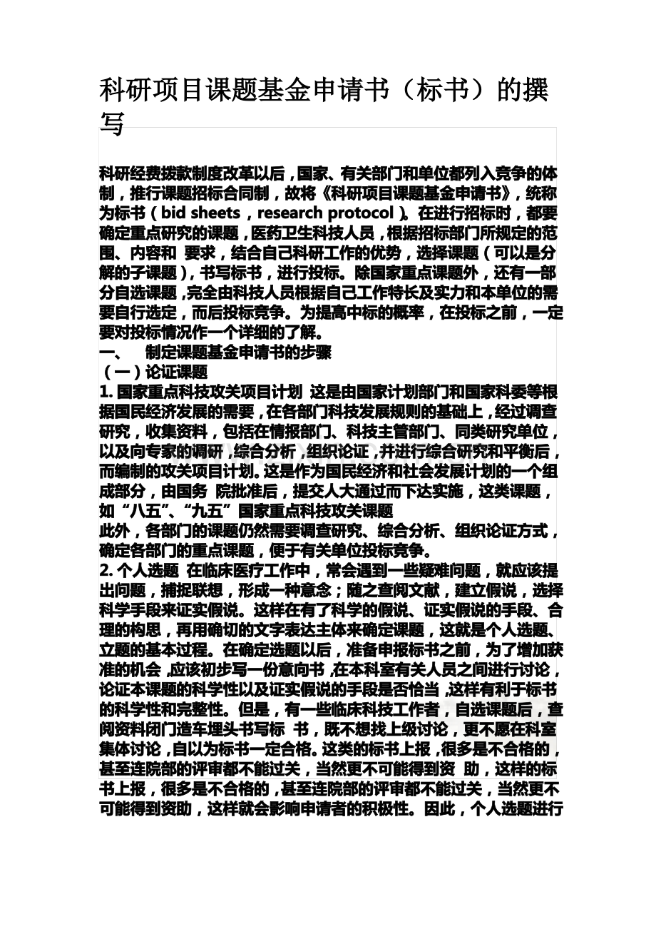 科研项目课题基金申请书(标书)的撰写.pdf_第2页