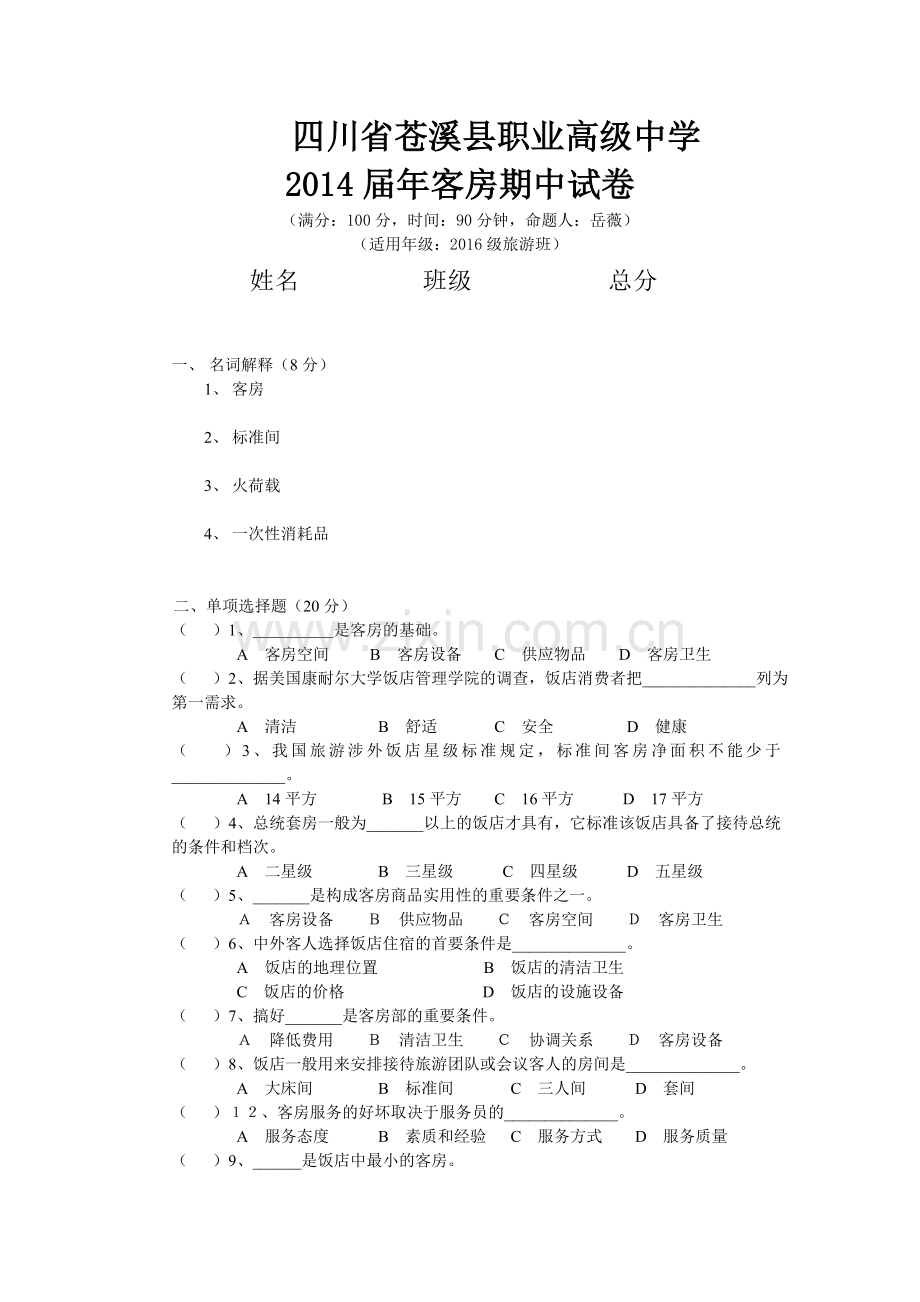 16客房期中试卷.doc_第1页