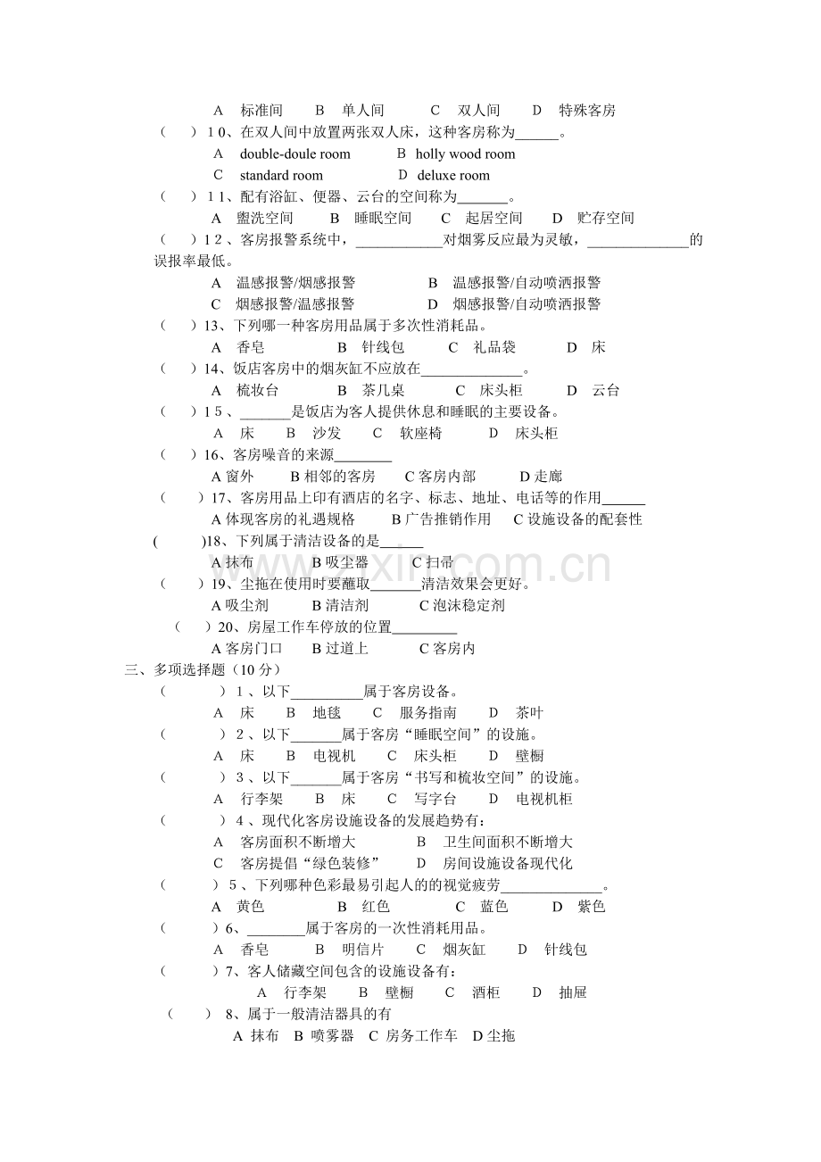 16客房期中试卷.doc_第2页