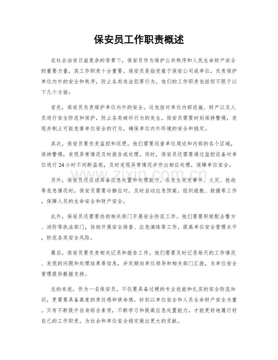 保安员工作职责概述.docx_第1页