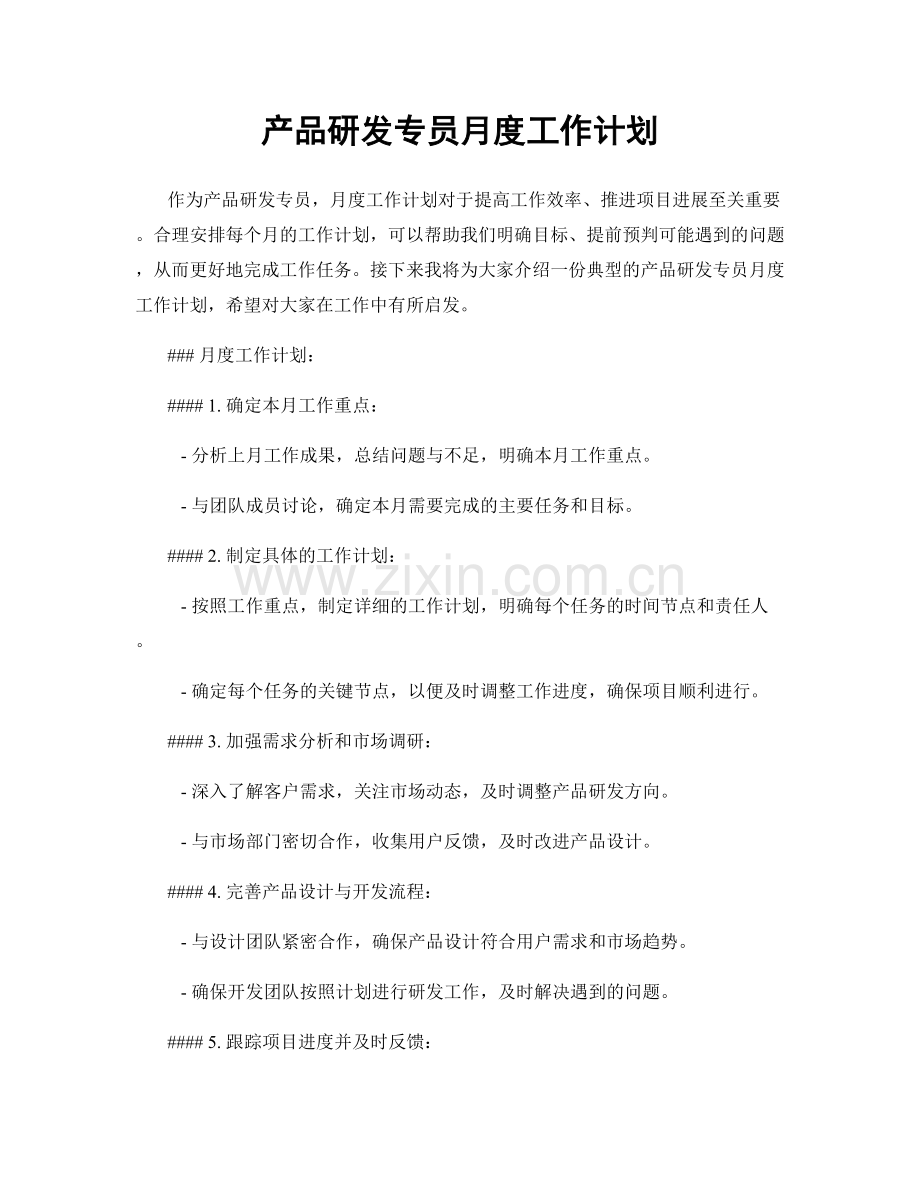 产品研发专员月度工作计划.docx_第1页