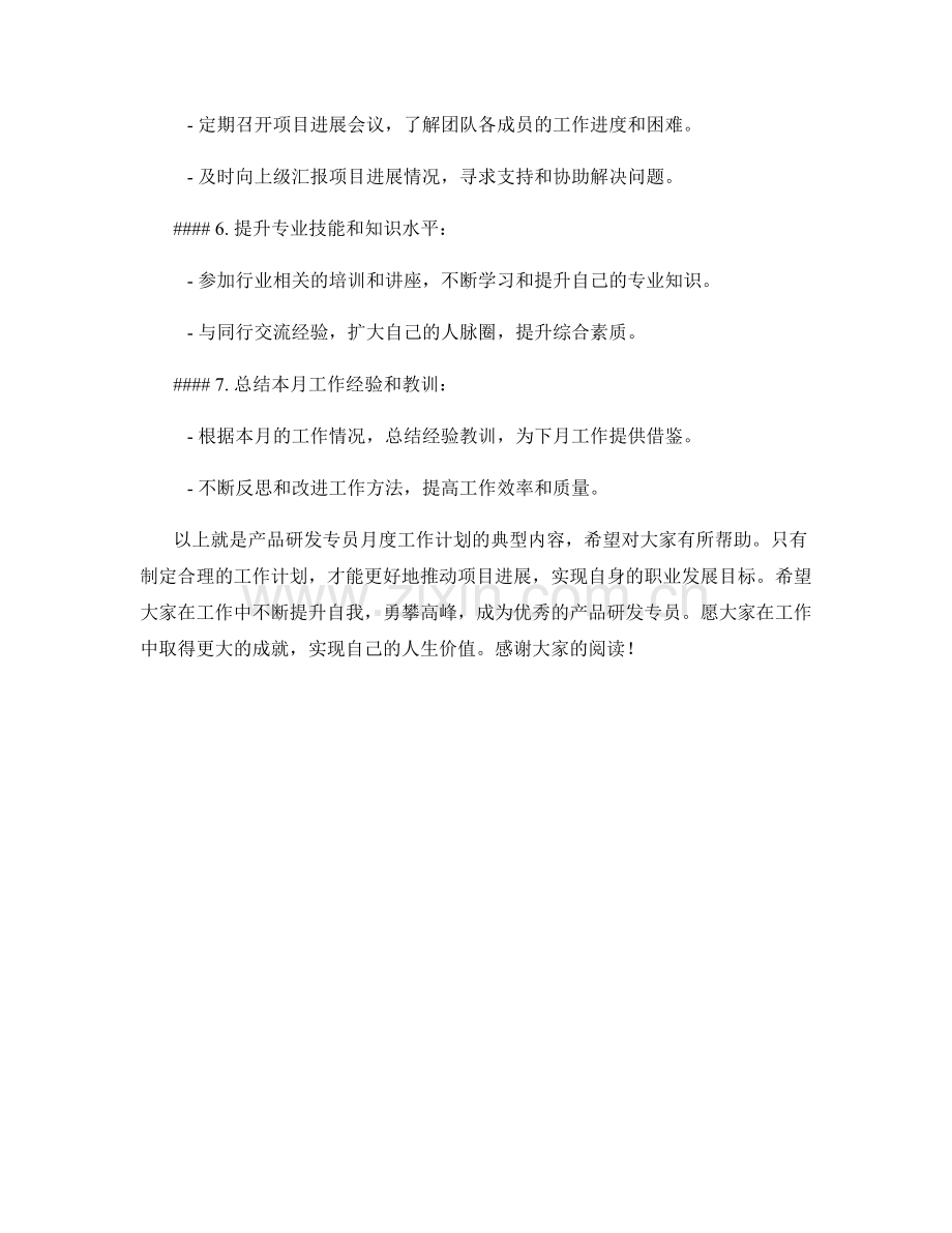 产品研发专员月度工作计划.docx_第2页