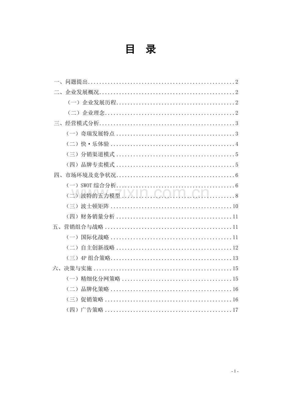 奇瑞市场分析报告资料.doc_第2页