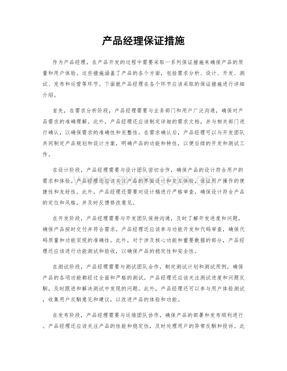 产品经理保证措施.docx_第1页