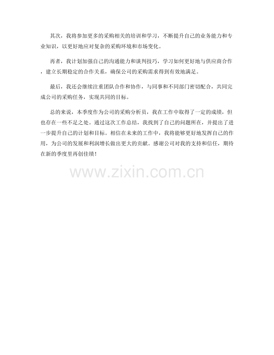 采购分析员季度工作总结.docx_第2页