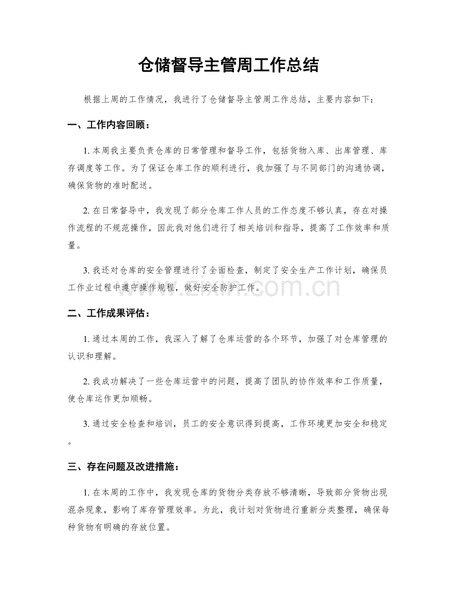 仓储督导主管周工作总结.docx_第1页