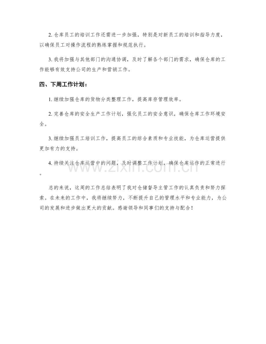 仓储督导主管周工作总结.docx_第2页