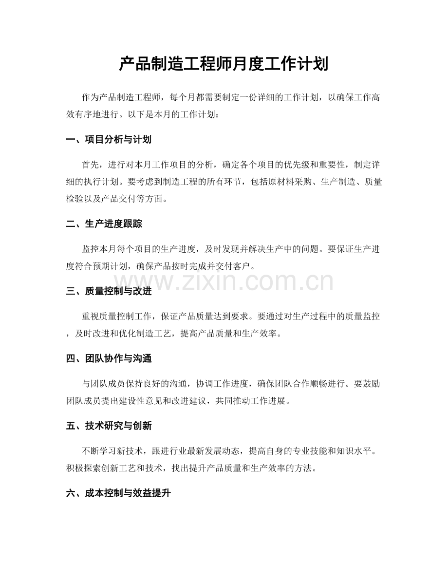 产品制造工程师月度工作计划.docx_第1页