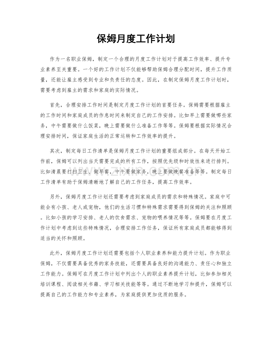 保姆月度工作计划.docx_第1页