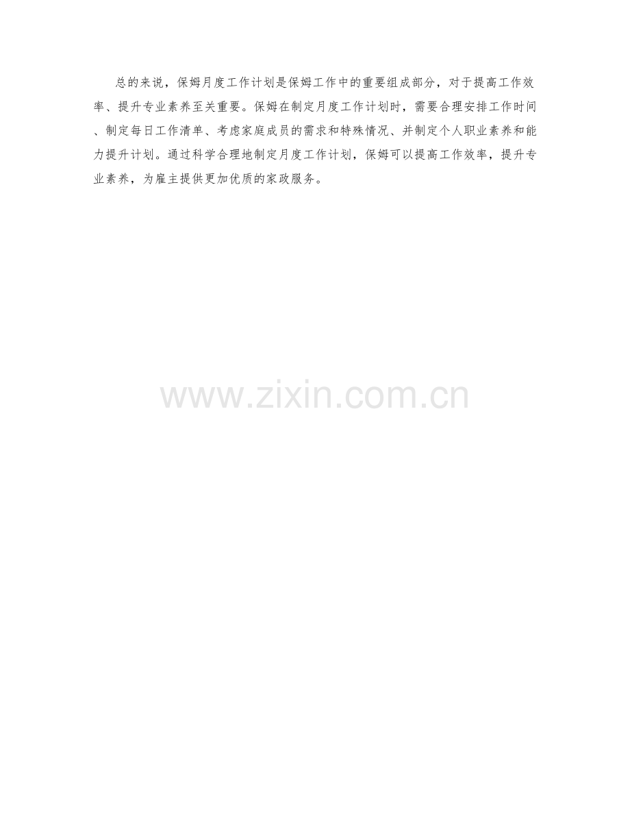 保姆月度工作计划.docx_第2页