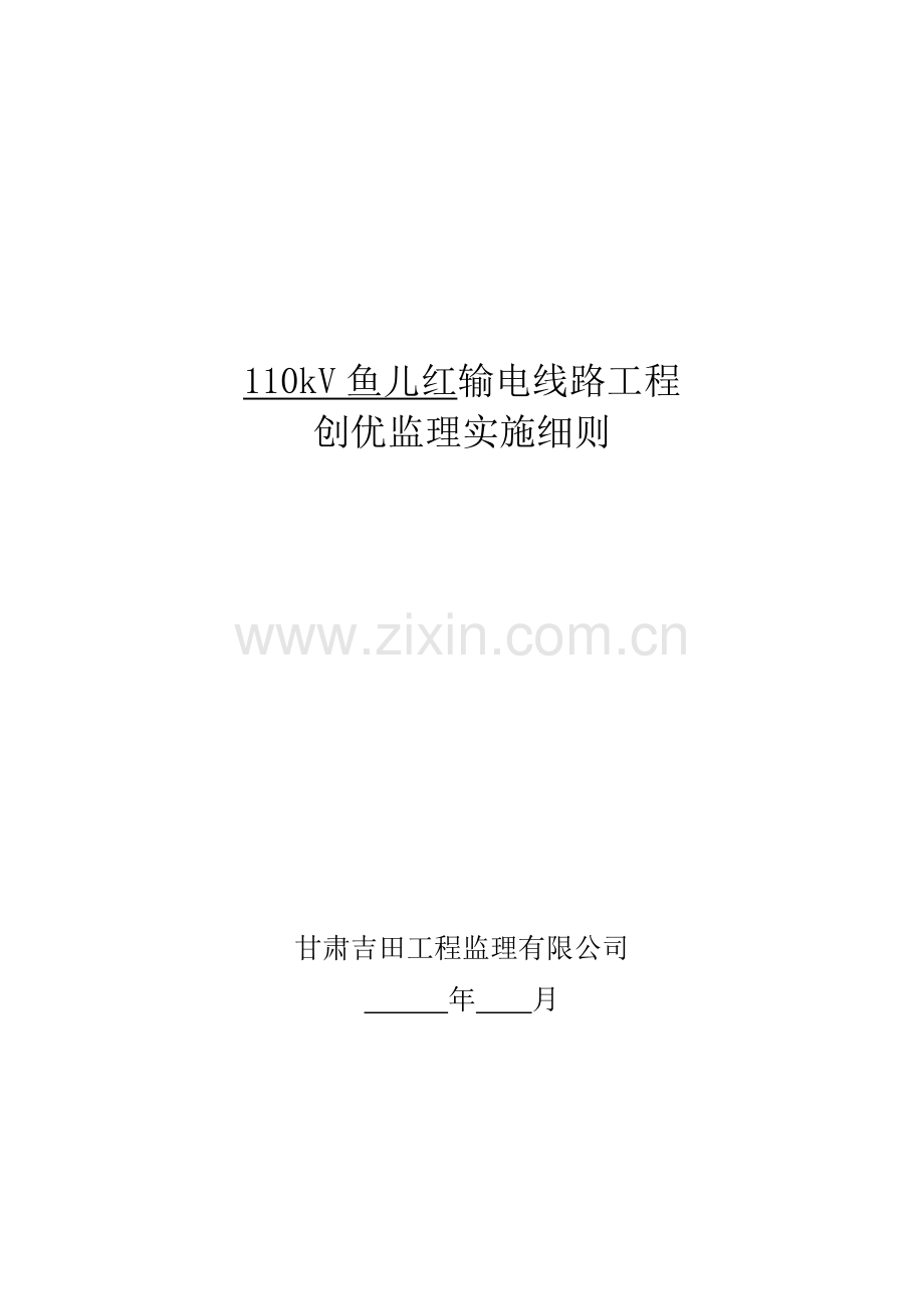 110kV输电线路工程创优监理实施细则.docx_第1页