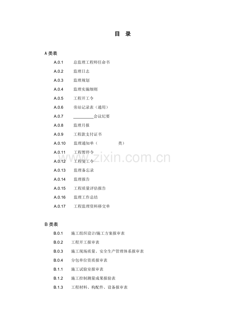 江苏省建设工程监理现场用表第五版使用说明1资料.doc_第3页