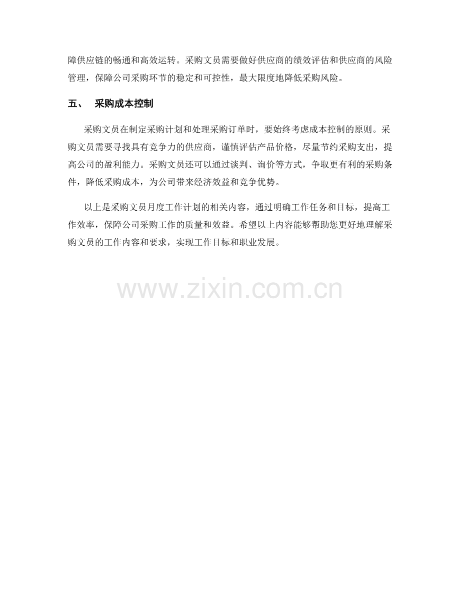 采购文员月度工作计划.docx_第2页