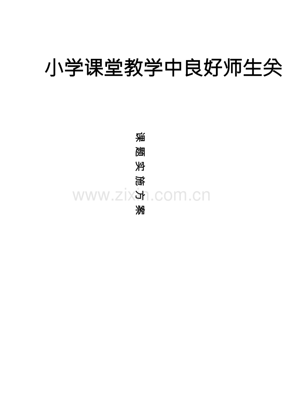 《小学课堂教学中良好师生关系构建策略研究》实施方案.docx_第1页