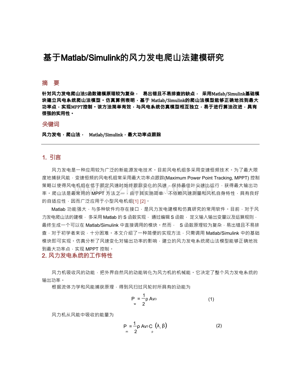 基于Matlab Simulink的风力发电爬山法 建模研究.docx_第1页