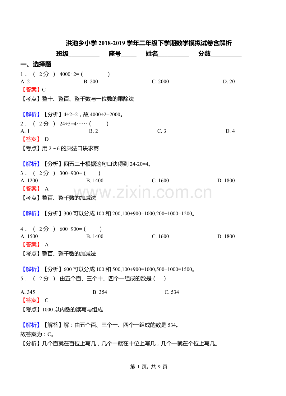 洪池乡小学2018二年级下学期数学模拟试卷含解析.doc_第1页