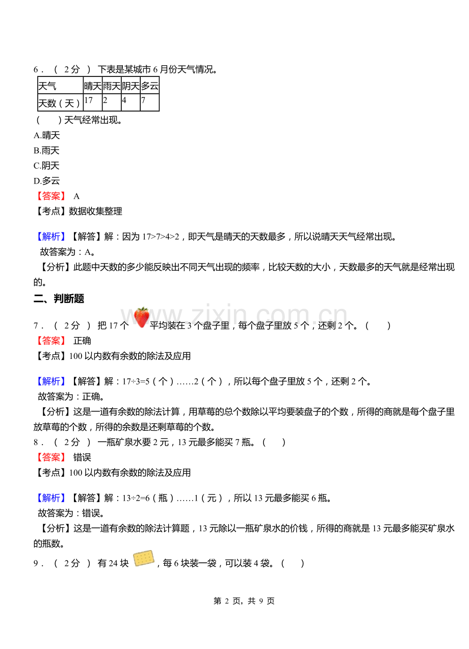 洪池乡小学2018二年级下学期数学模拟试卷含解析.doc_第2页