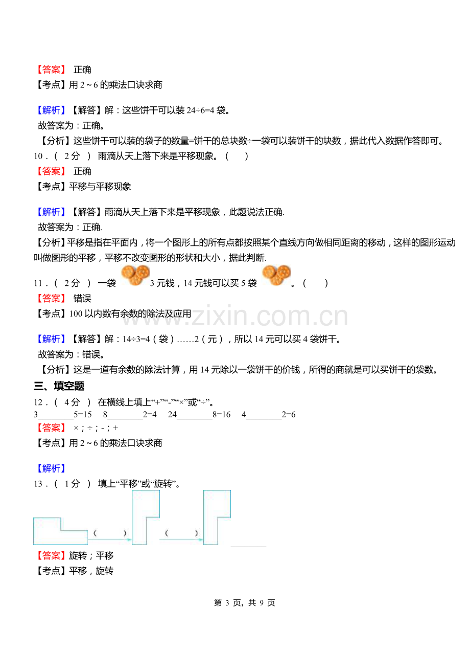 洪池乡小学2018二年级下学期数学模拟试卷含解析.doc_第3页