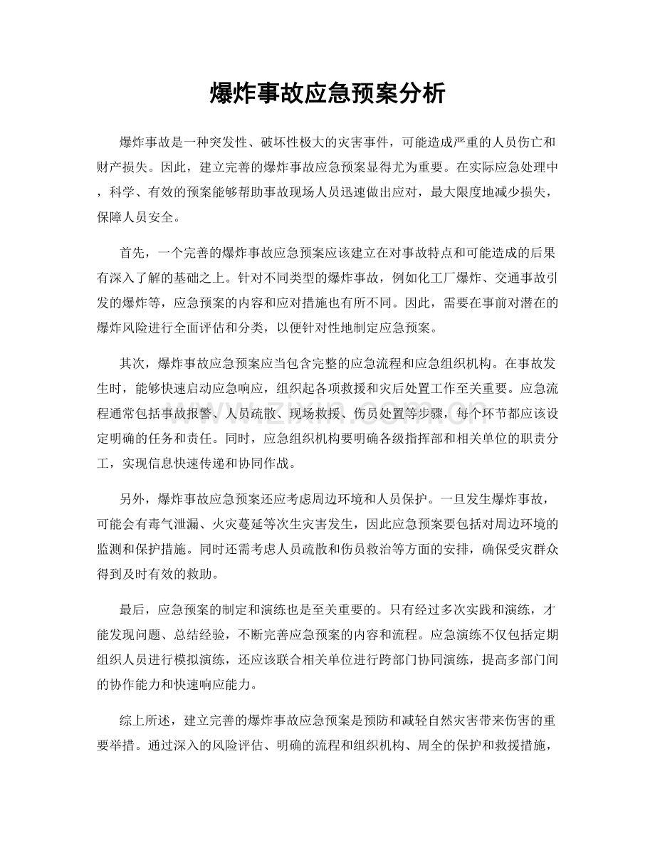 爆炸事故应急预案分析.docx_第1页