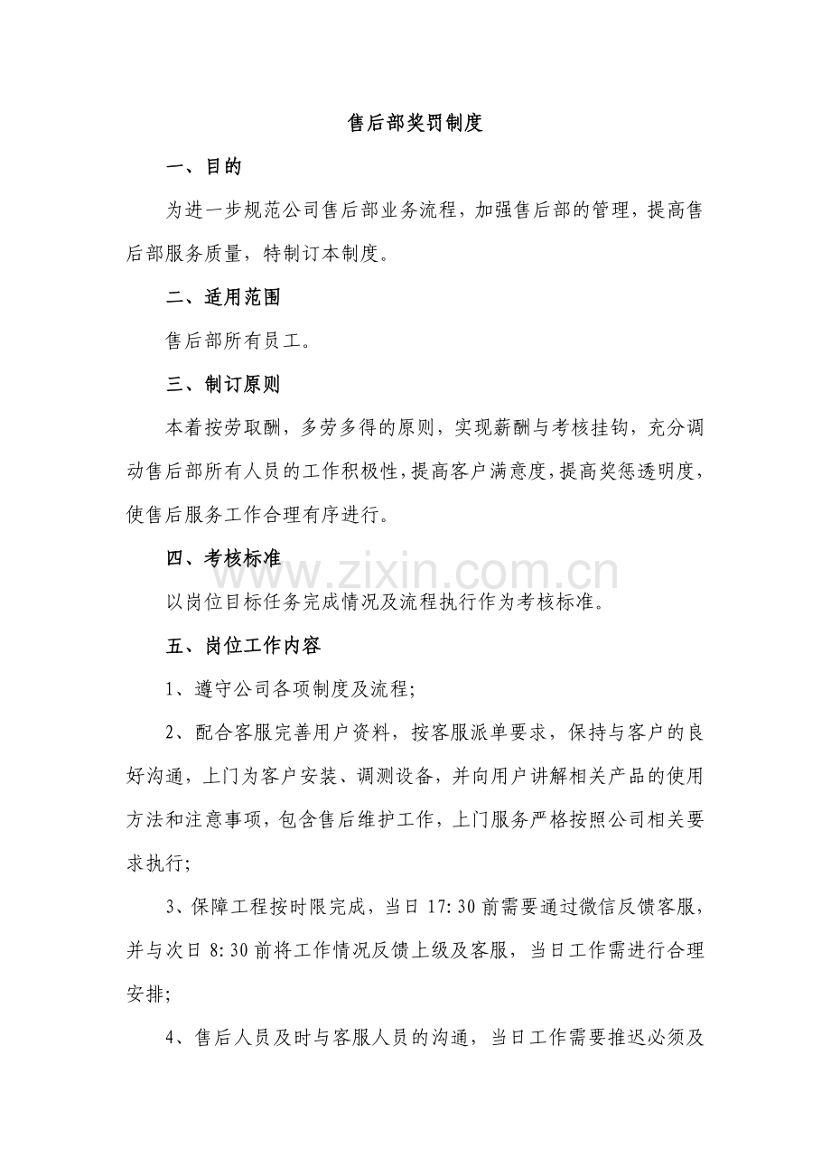 售后部奖罚制度.doc_第1页