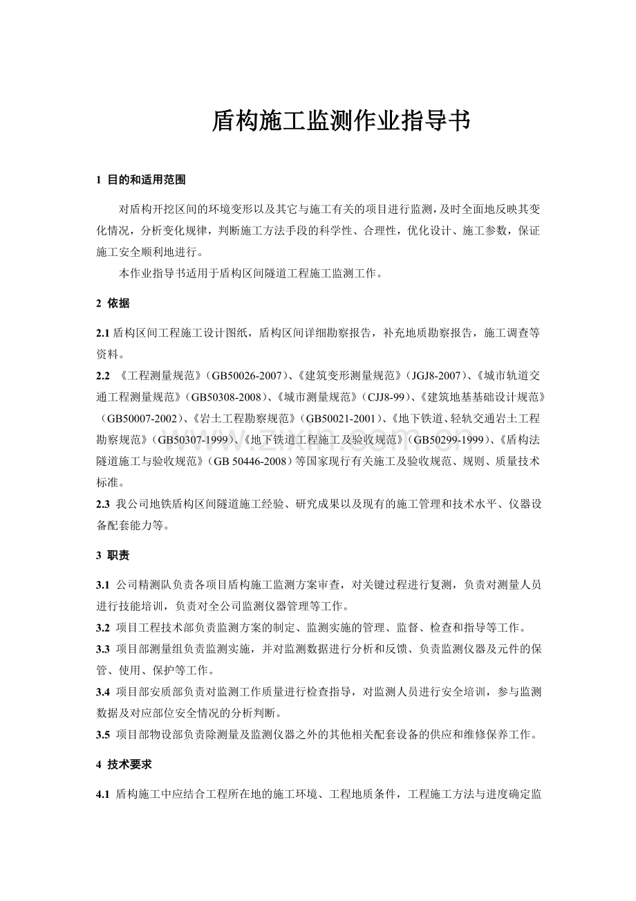 盾构施工监测作业指导书.docx_第1页