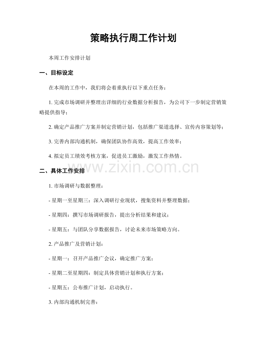 策略执行周工作计划.docx_第1页