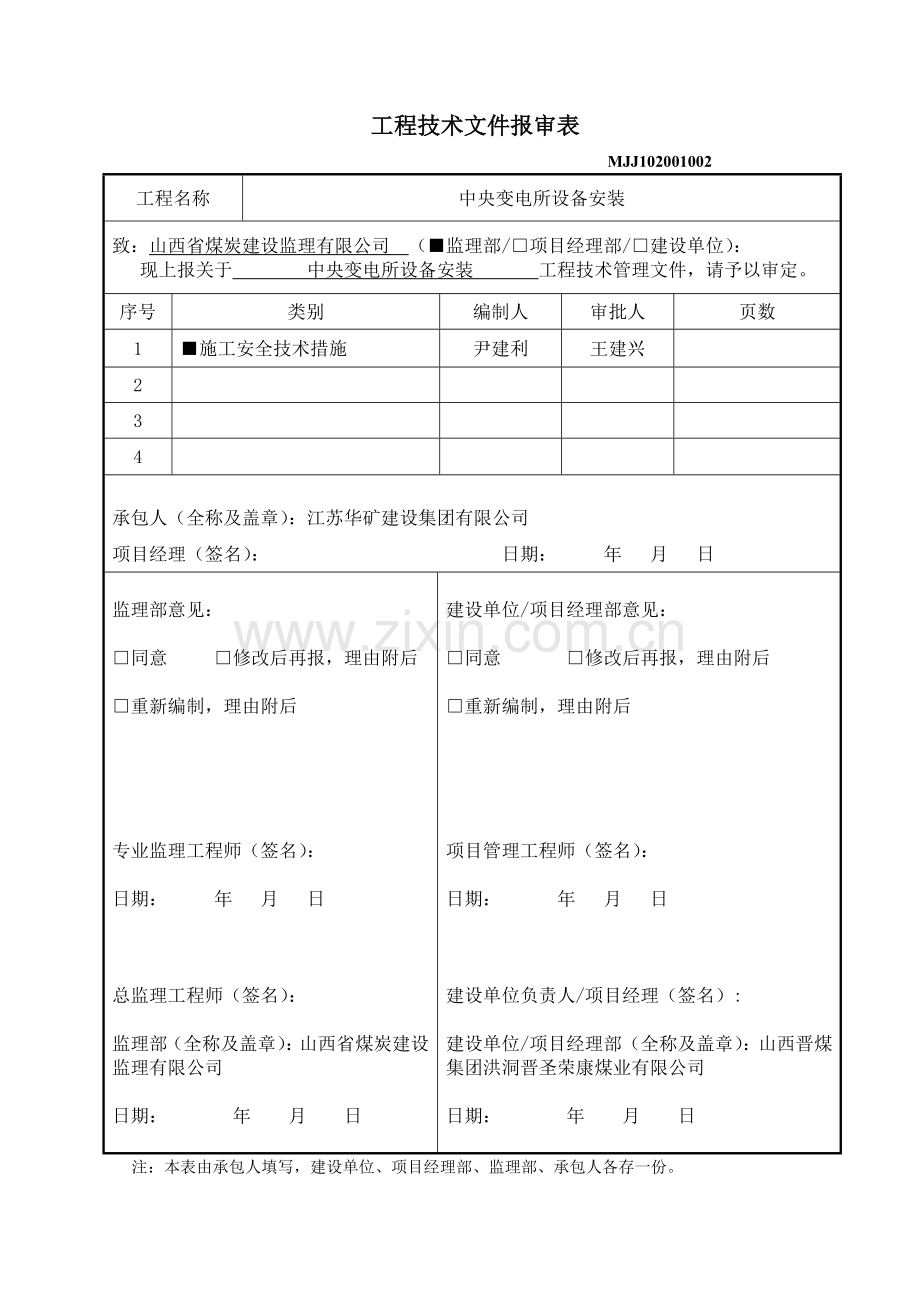 中央变电所设备安装技术措施.doc_第1页